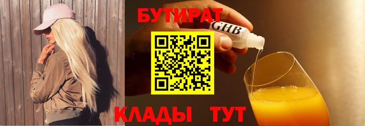 Рубцовск  Бутират BDO 33%  Вход с VPN 