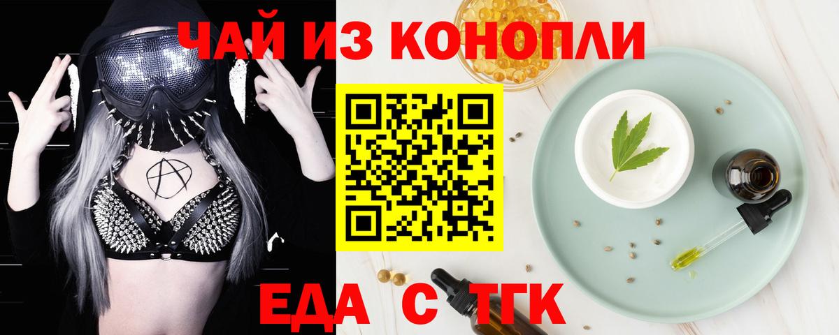 Еда ТГК конопля  Вход с VPN  Рубцовск 