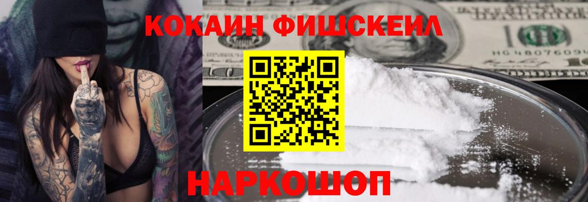 Рубцовск  КОКАИН  Cocaine Fish Scale  Вход с VPN  Кокаин Колумбийский 